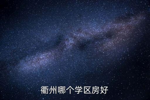 衢州哪个学区房好
