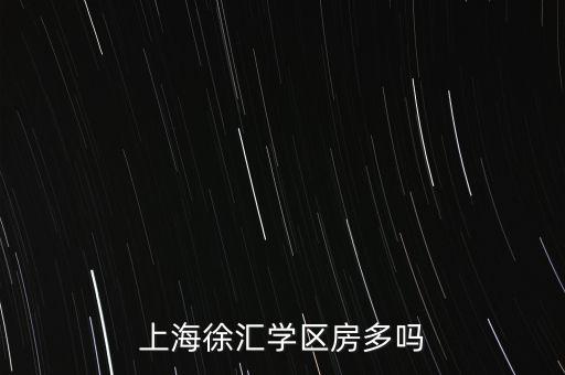 上海徐汇学区房多吗