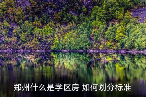 郑州什么是学区房 如何划分标准