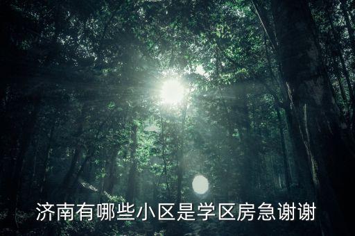 历城区学区房有哪些，济南有哪些小区是学区房急谢谢