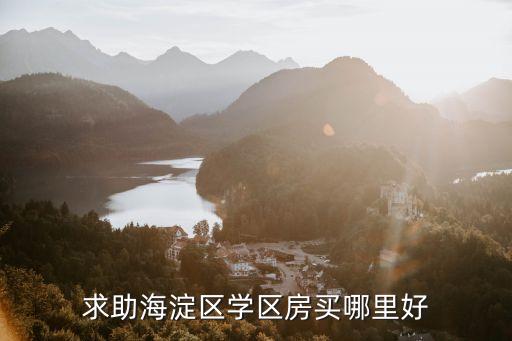 环西新村哪个小区学区房好，想去金华买学区房请问哪个小区的小学和中学的学区比较好最好