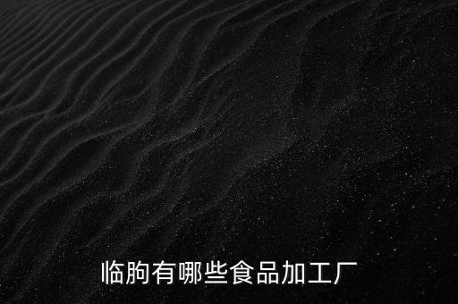 临朐有哪些食品加工厂