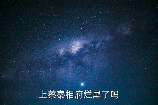 上蔡秦相府烂尾了吗