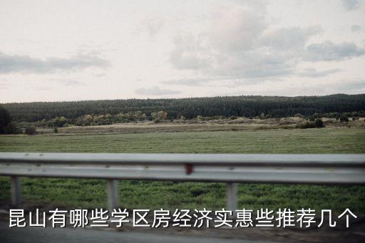 顺迈学区房有哪些，苏州学区房有哪些