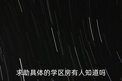 求助具体的学区房有人知道吗