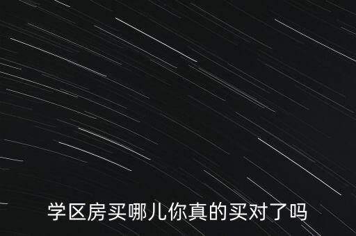 广州北区哪个学区房好，学区房买哪儿你真的买对了吗