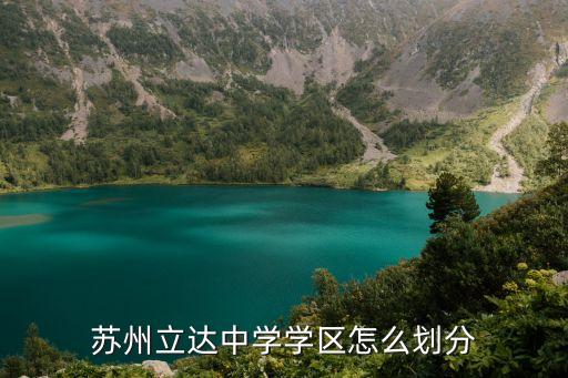苏州立达中学学区怎么划分