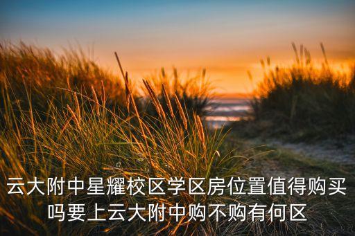 衡山学府学区房是哪个学校，天津积分落户有哪些楼盘可以选择汉沽紫润别苑4000 777 578可以选