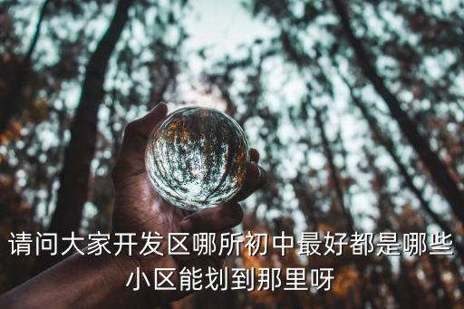 宿迁开发区哪个学区房好，开发区哪个楼盘算是学区房呢