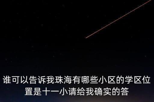 广东珠海学区房有哪些小区，珠海二中学区房有哪些小区