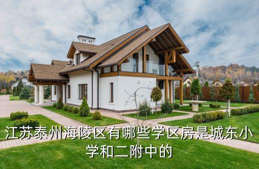 江苏泰州海陵区有哪些学区房是城东小学和二附中的