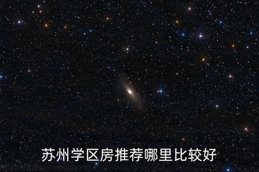 苏州学区房推荐哪里比较好