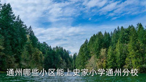 通州哪些小区能上史家小学通州分校