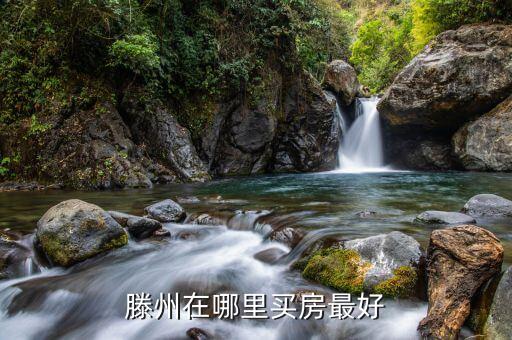 滕州最好的学区房是哪个，滕州小学到高中在哪买房好要学区房