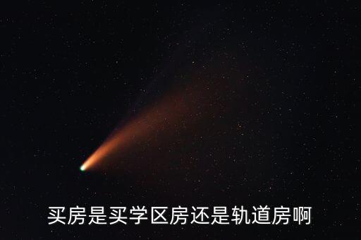 高铁房与学区房哪个好，买房是买学区房还是轨道房啊