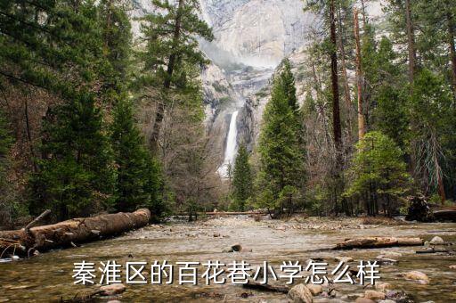 百花巷属于哪个学区房，求教学区房是怎么划分的