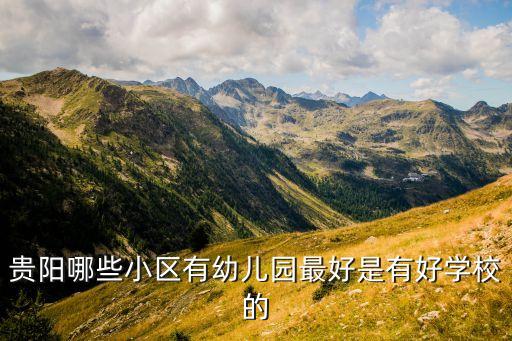 贵阳哪些小区有幼儿园最好是有好学校的