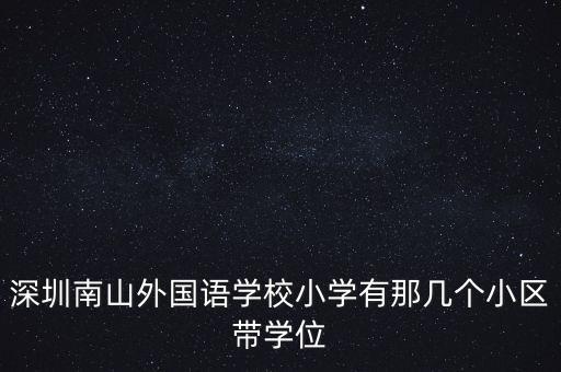 南山最好小区是哪个学区房，深圳南山的高档小区有那些