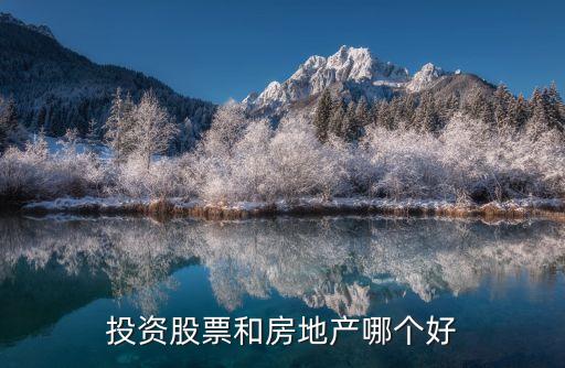 投资股票和房地产哪个好