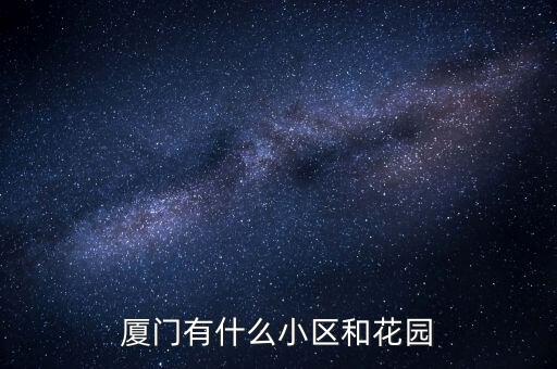 厦门有什么小区和花园