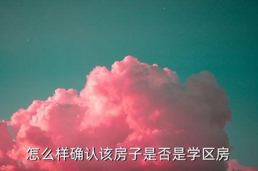 怎么样确认该房子是否是学区房