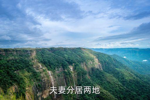 夫妻分居两地