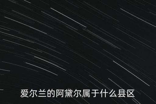 都柏林学区房在哪个区，爱尔兰塔拉理工学院有住房吗