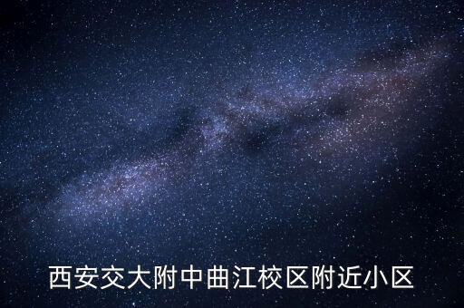 西安交大附中曲江校区附近小区