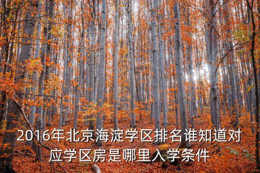 2016年北京海淀学区排名谁知道对应学区房是哪里入学条件