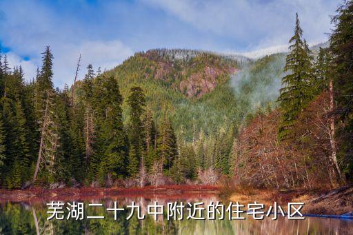 芜湖二十九中附近的住宅小区