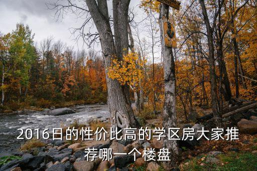 学区房哪个性价比高好卖，跪求推荐一个性价比高的学区房方便孩子读书最好在成都市区
