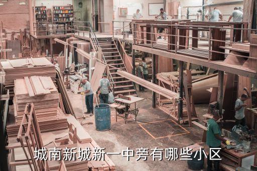 城南新城新一中旁有哪些小区