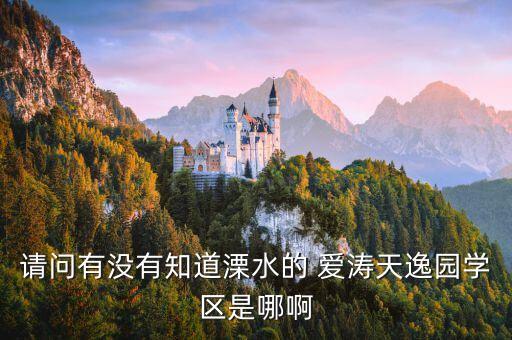 请问有没有知道溧水的 爱涛天逸园学区是哪啊