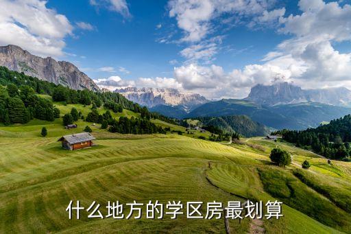 什么地方的学区房最划算
