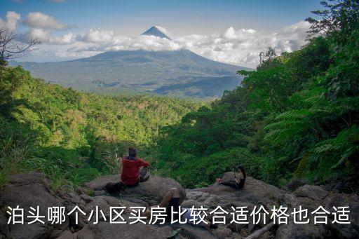 泊头市哪个是学区房，泊头哪个小区买房比较合适价格也合适