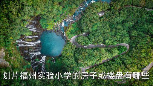 划片福州实验小学的房子或楼盘有哪些