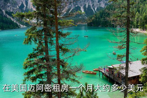 在美国迈阿密租房一个月大约多少美元