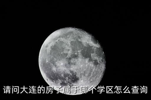 请问大连的房子属于哪个学区怎么查询