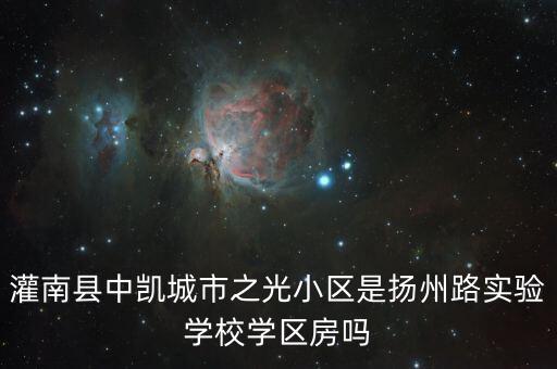 灌南有哪些学区房，灌南县中凯城市之光小区是扬州路实验学校学区房吗