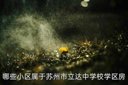 东塘瑞府是哪个学区房，柯桥哪些房子是学区房