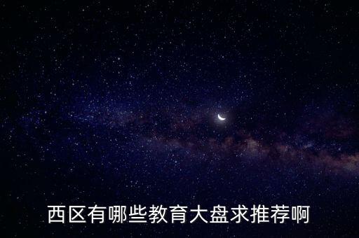 西区有哪些教育大盘求推荐啊