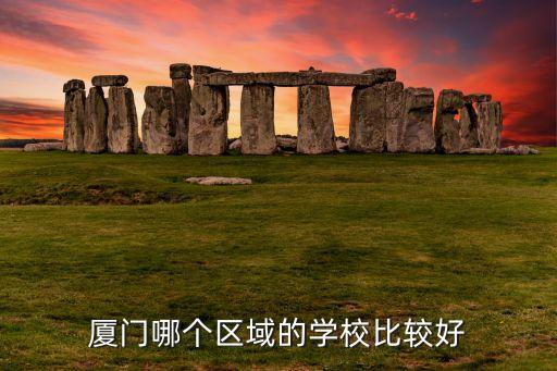 厦门哪个区域的学校比较好