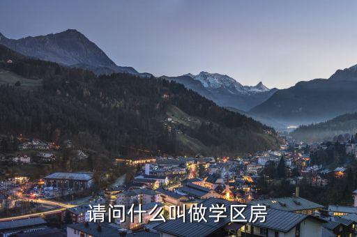 新房哪个是学区房，请问什么叫做学区房