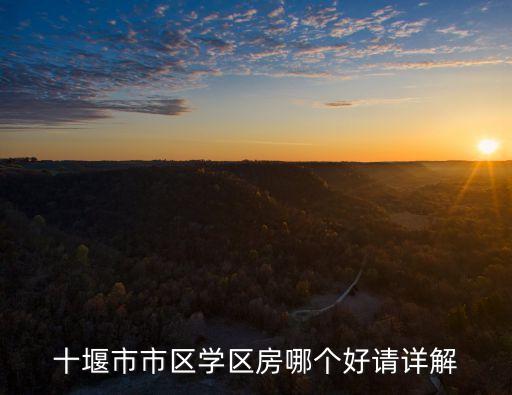 十堰市市区学区房哪个好请详解