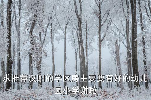 求推荐汉阳的学区房主要要有好的幼儿园小学谢啦