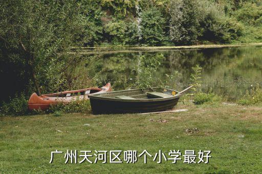 广州天河区哪个小学最好
