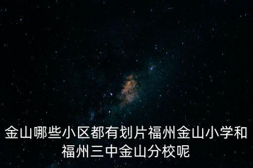 金山哪些小区都有划片福州金山小学和福州三中金山分校呢