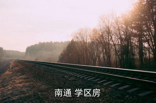 南通 学区房