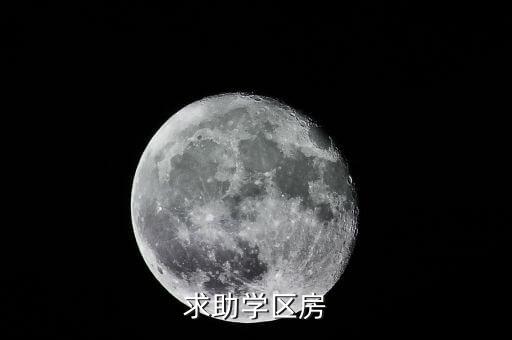 求助学区房