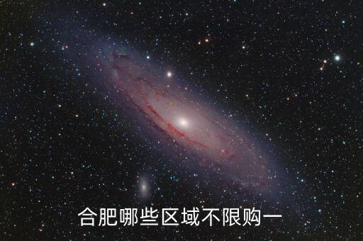 合肥哪些区域不限购一